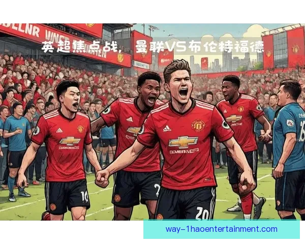 英超焦点时刻战术调整释放的临场信号解析背后逻辑与比赛走向判断