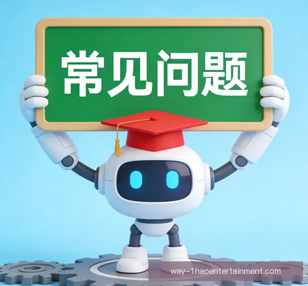 常见问题
