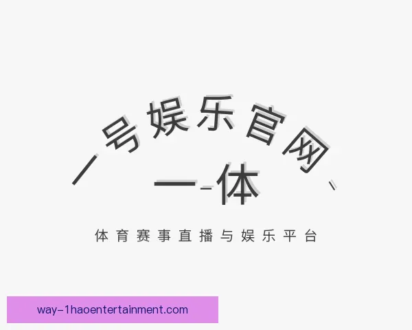 了解一号娱乐